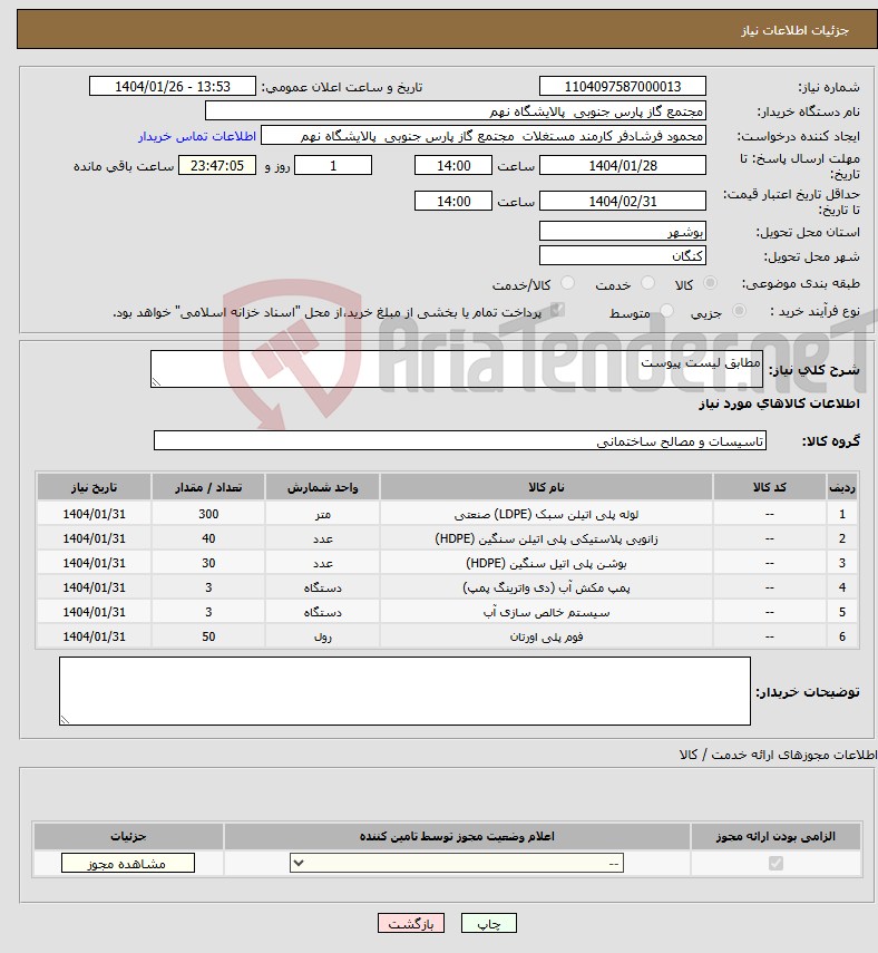 تصویر کوچک آگهی نیاز انتخاب تامین کننده-مطابق لیست پیوست