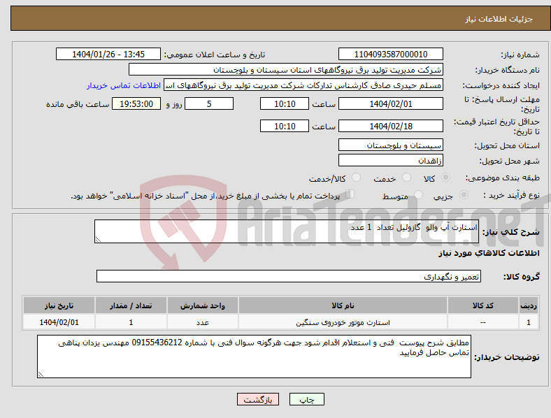 تصویر کوچک آگهی نیاز انتخاب تامین کننده-استارت آپ والو گازوئیل تعداد 1 عدد 