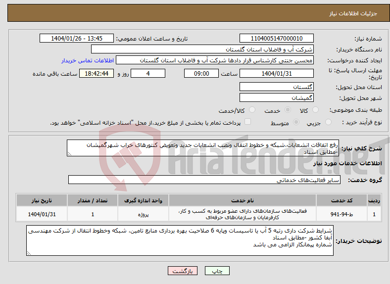 تصویر کوچک آگهی نیاز انتخاب تامین کننده-رفع اتفاقات انشعابات،شبکه و خطوط انتقال ونصب انشعابات جدید وتعویض کنتورهای خراب شهرگمیشان -مطابق اسناد