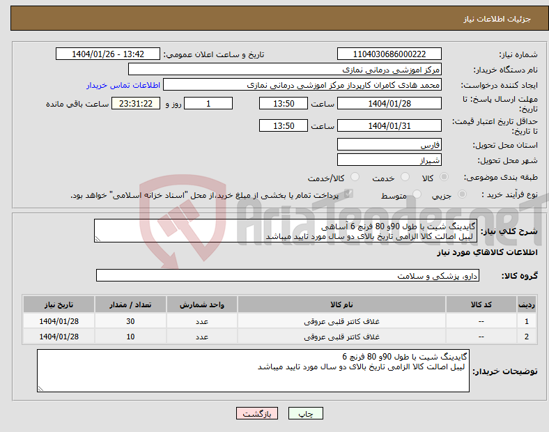 تصویر کوچک آگهی نیاز انتخاب تامین کننده-گایدینگ شیت با طول 90و 80 فرنچ 6 آساهی لیبل اصالت کالا الزامی تاریخ بالای دو سال مورد تایید میباشد