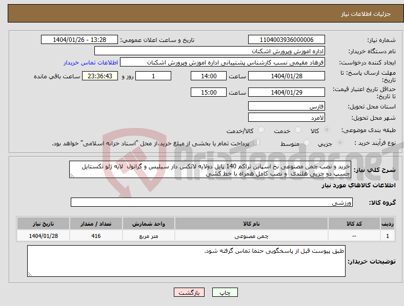 تصویر کوچک آگهی نیاز انتخاب تامین کننده-خرید و نصب چمن مصنوعی نخ اسپاین تراکم 140 پایل دولایه لاتکس دار سیلیس و گرانول لایه ژئو تکستایل چسپ دو جزیی هلندی و نصب کامل همراه با خط کشی