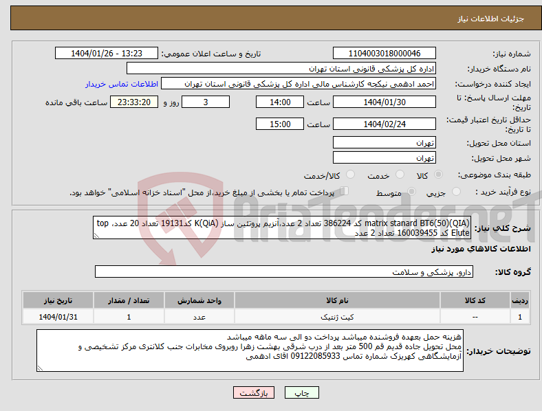 تصویر کوچک آگهی نیاز انتخاب تامین کننده-(QIA)matrix stanard BT6(50) کد 386224 تعداد 2 عدد،آنزیم پروتئین ساز (QiA)K کد19131 تعداد 20 عدد، top Elute کد 160039455 تعداد 2 عدد