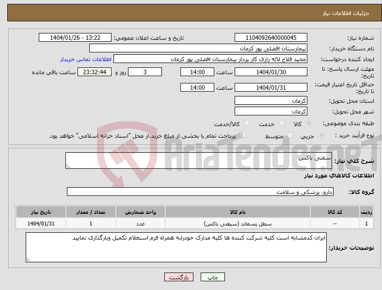 تصویر کوچک آگهی نیاز انتخاب تامین کننده-سفتی باکس 