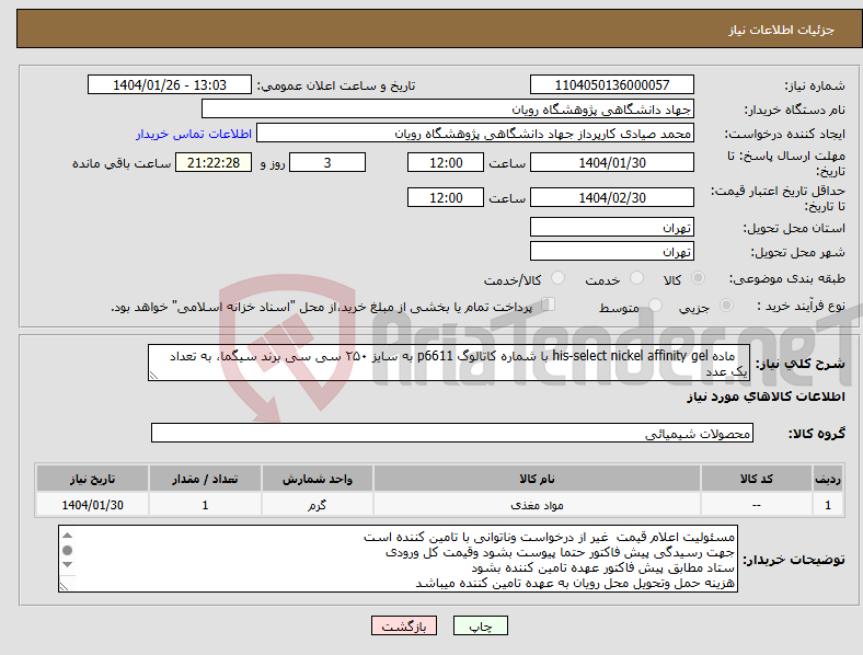 تصویر کوچک آگهی نیاز انتخاب تامین کننده- ماده his-select nickel affinity gel با شماره کاتالوگ p6611 به سایز ۲۵۰ سی سی برند سیگما، به تعداد یک عدد 