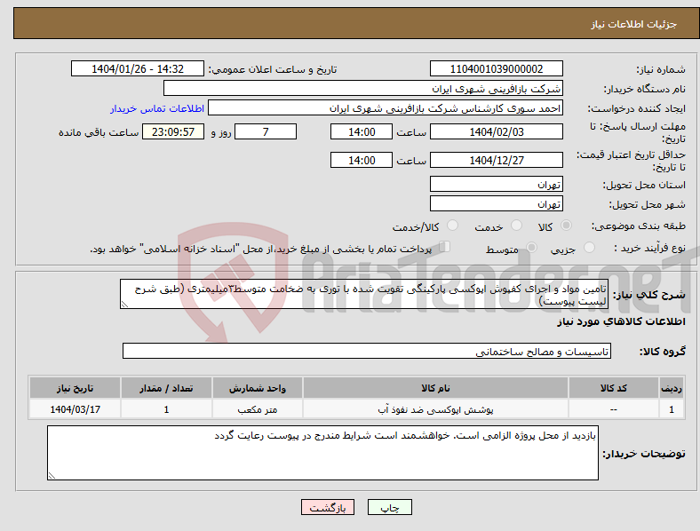 تصویر کوچک آگهی نیاز انتخاب تامین کننده-تامین مواد و اجرای کفپوش اپوکسی پارکینگی تقویت شده با توری به ضخامت متوسط۳میلیمتری (طبق شرح لیست پیوست)