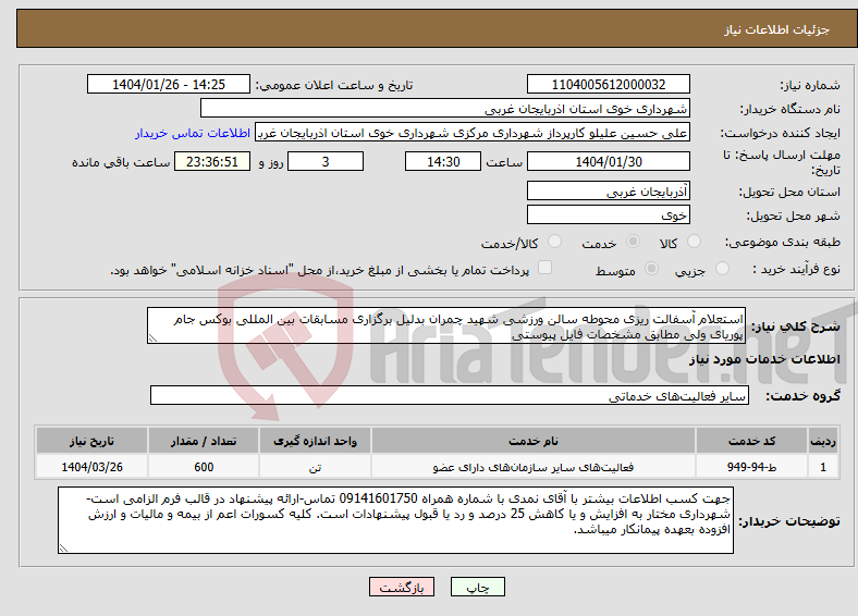 تصویر کوچک آگهی نیاز انتخاب تامین کننده-استعلام آسفالت ریزی محوطه سالن ورزشی شهید چمران بدلیل برگزاری مسابقات بین المللی بوکس جام پوریای ولی مطابق مشخصات فایل پیوستی