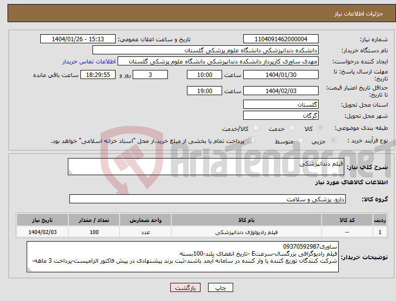 تصویر کوچک آگهی نیاز انتخاب تامین کننده-فیلم دندانپزشکی