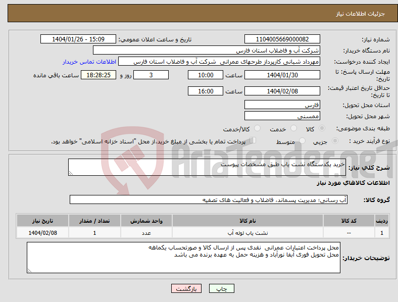 تصویر کوچک آگهی نیاز انتخاب تامین کننده-خرید یکدستگاه نشت یاب طبق مشخصات پیوست