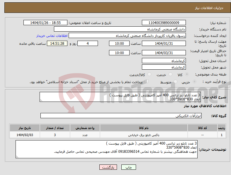 تصویر کوچک آگهی نیاز انتخاب تامین کننده-3 عدد تابلو زیر ترانس 400 آمپر کامپوزیتی ( طبق فایل پیوست ) ابعاد 830*5908*330