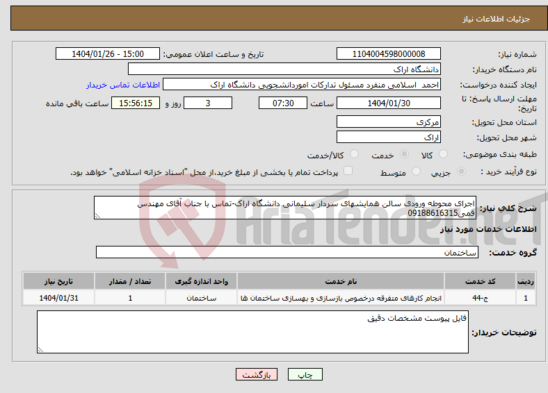 تصویر کوچک آگهی نیاز انتخاب تامین کننده-اجرای محوطه ورودی سالن همایشهای سردار سلیمانی دانشگاه اراک-تماس با جناب آقای مهندس قمی09188616315