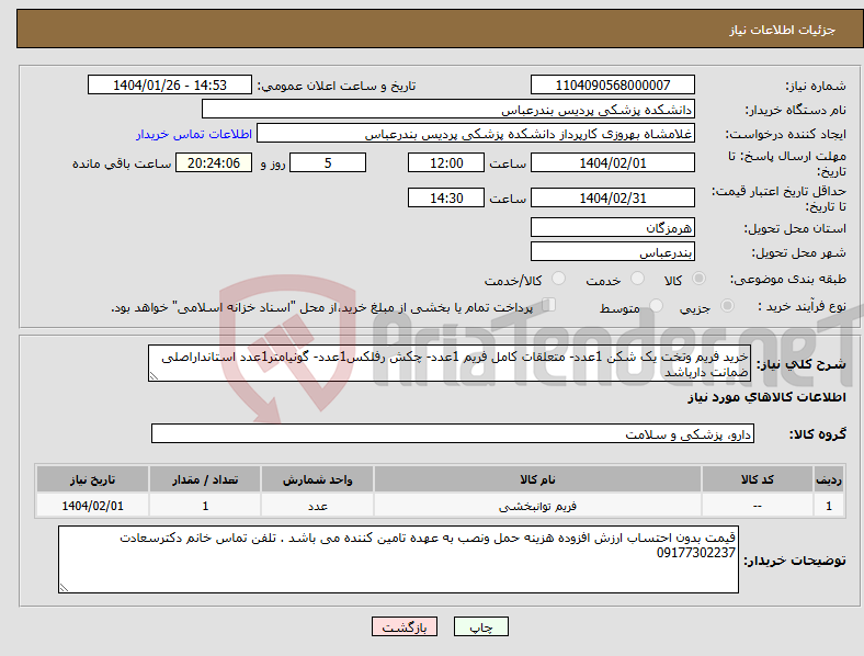 تصویر کوچک آگهی نیاز انتخاب تامین کننده-خرید فریم وتخت یک شکن 1عدد- متعلقات کامل فریم 1عدد- چکش رفلکس1عدد- گونیامتر1عدد استانداراصلی ضمانت دارباشد