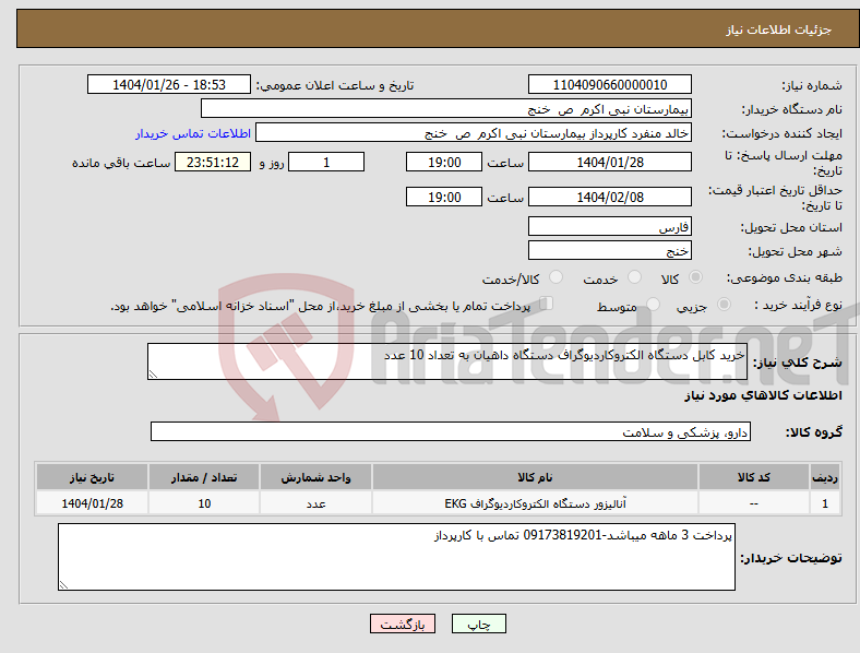 تصویر کوچک آگهی نیاز انتخاب تامین کننده-خرید کابل دستگاه الکتروکاردیوگراف دستگاه داهیان به تعداد 10 عدد