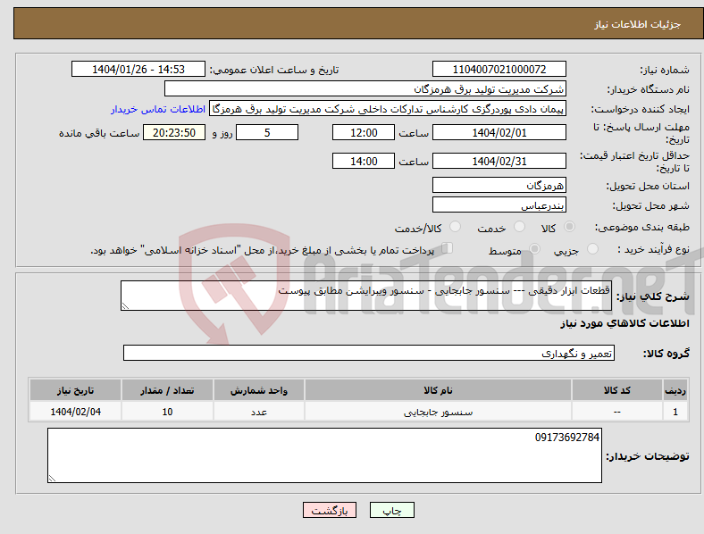 تصویر کوچک آگهی نیاز انتخاب تامین کننده-قطعات ابزار دقیقی --- سنسور جابجایی - سنسور ویبرایشن مطابق پیوست