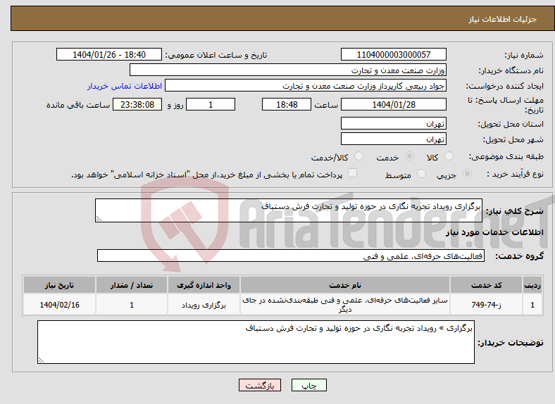تصویر کوچک آگهی نیاز انتخاب تامین کننده-برگزاری رویداد تجربه نگاری در حوزه تولید و تجارت فرش دستباف