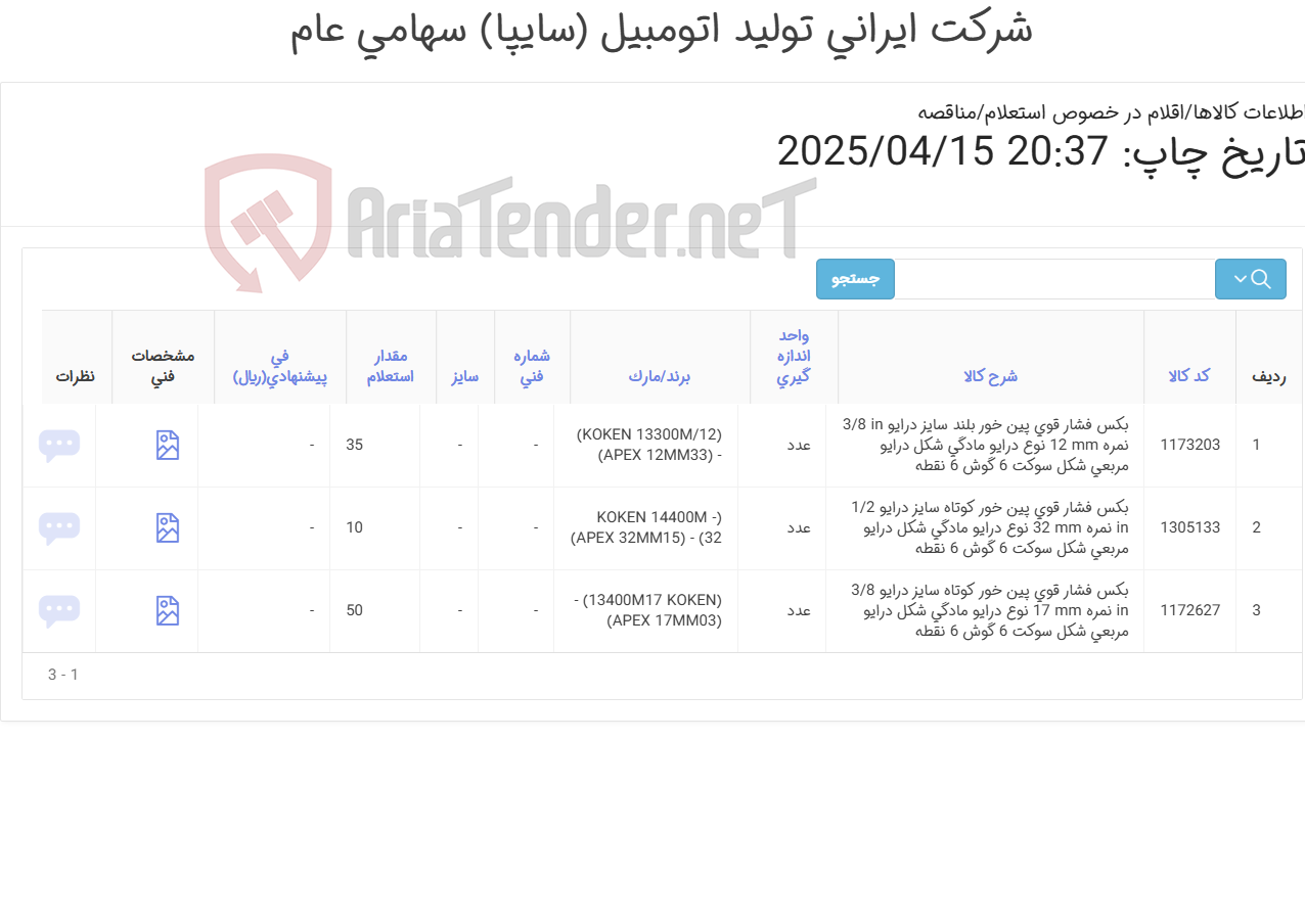 تصویر کوچک آگهی سه ردیف انواع بکس ‎فشار قوی ‎پین خور