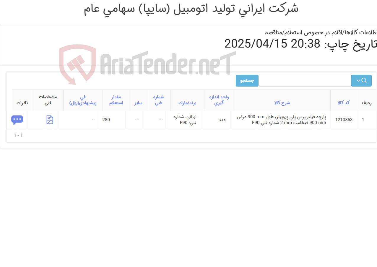 تصویر کوچک آگهی تامین یک ردیف پارچه فیلتر پرس