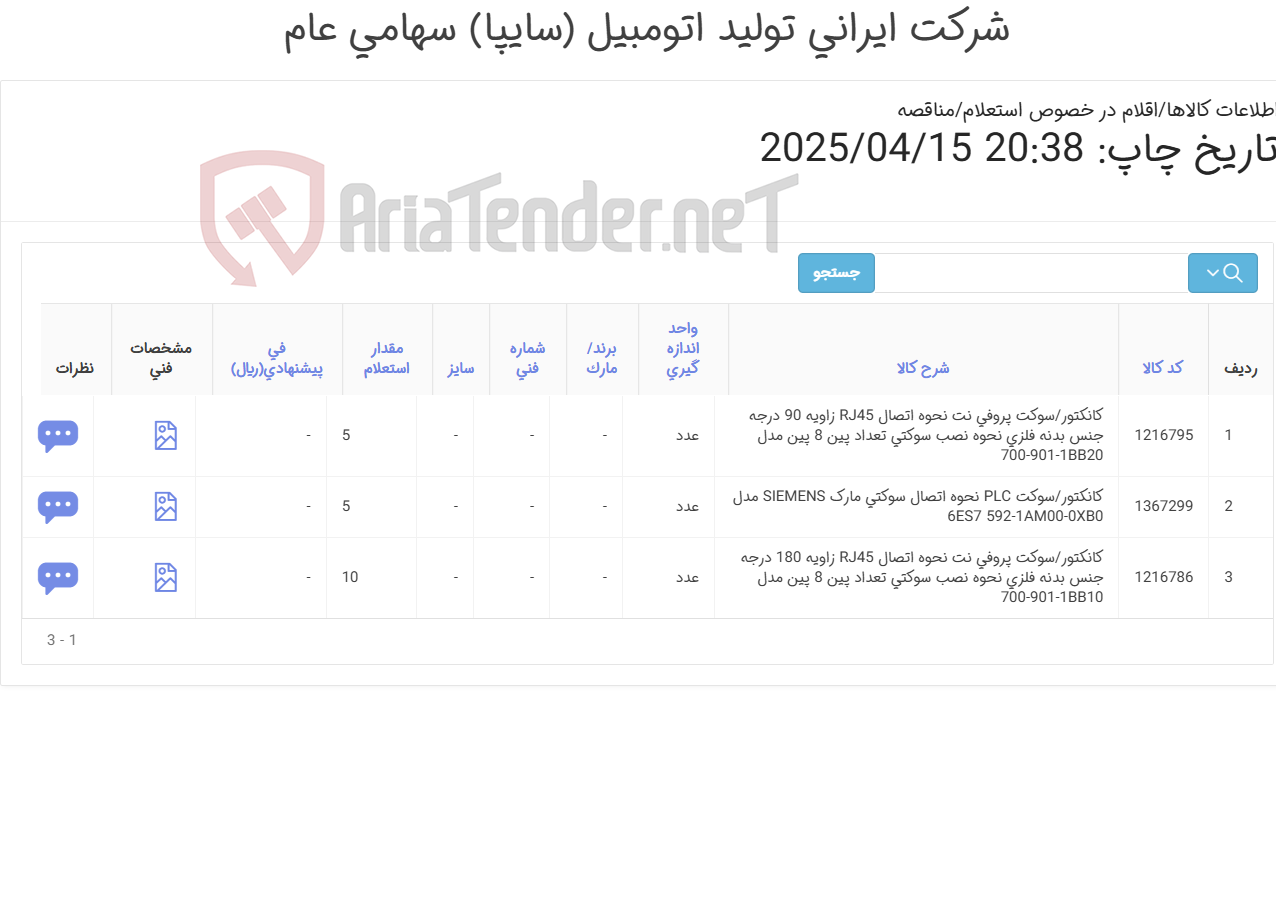 تصویر کوچک آگهی کانکتور/سوکت ‎پروفی / PLC