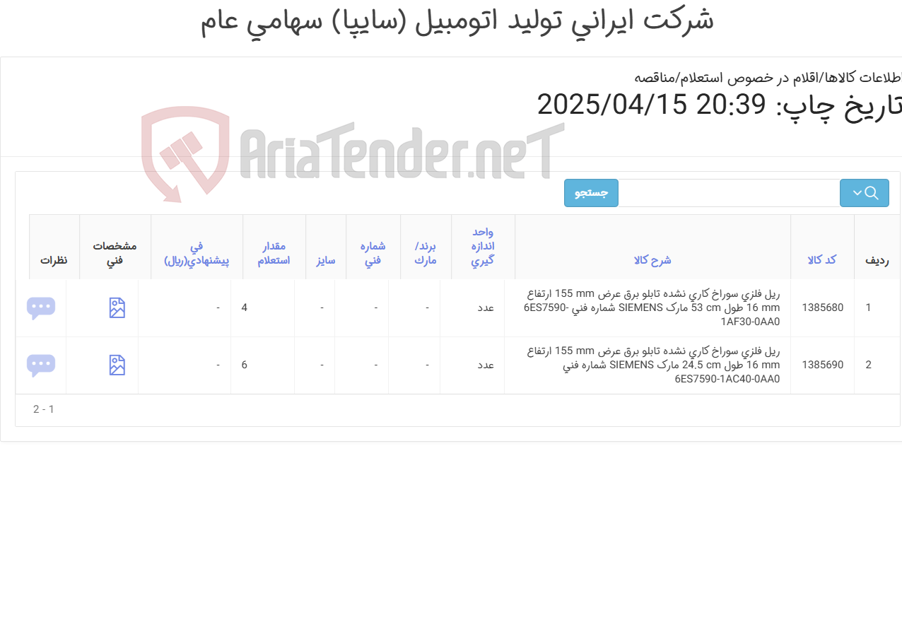تصویر کوچک آگهی ریل ‎فلزی‏ ‎سوراخ کاری نشده‏ ‎تابلو برق