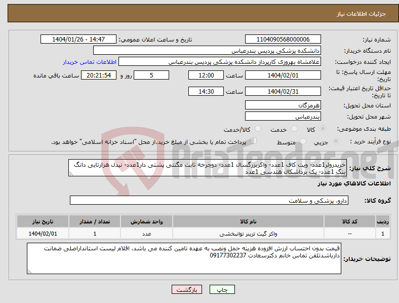تصویر کوچک آگهی نیاز انتخاب تامین کننده-خریدرولر1عدد- ویت کاف 1عدد- واکربزرگسال 1عدد- دوچرخه ثابت مگنتی پشتی دار1عدد- نیدل هزارتایی دانگ بنگ 1عدد- پک برداشکال هندسی 1عدد