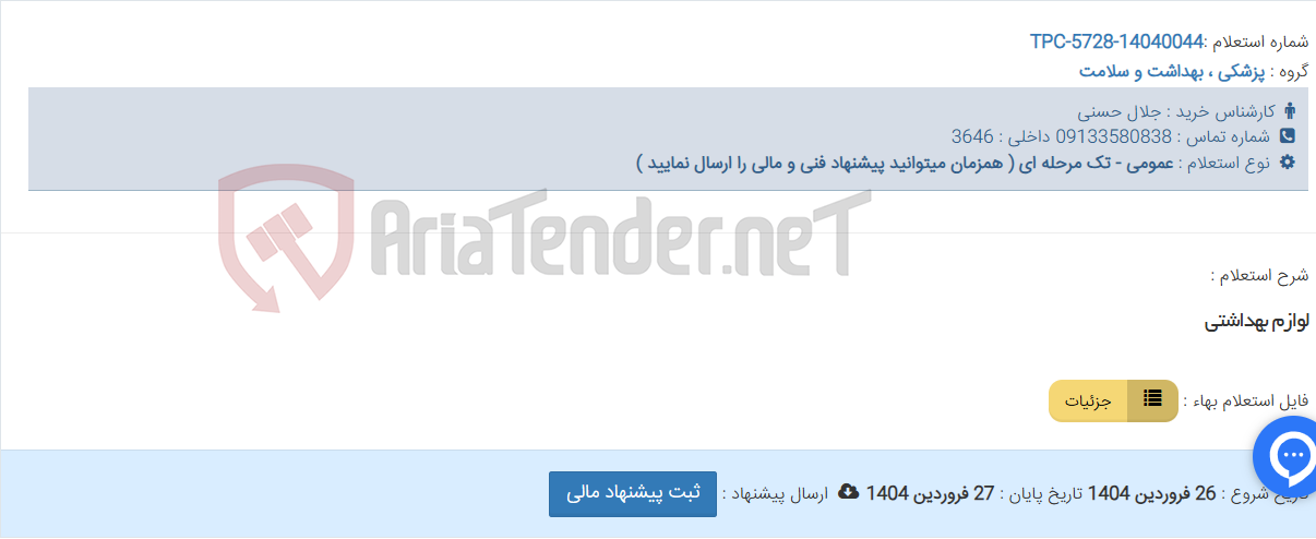 تصویر کوچک آگهی لوازم بهداشتی
