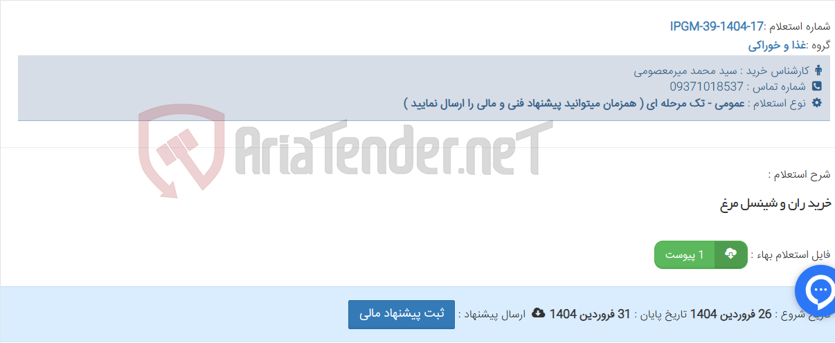 تصویر کوچک آگهی خرید ران و شینسل مرغ