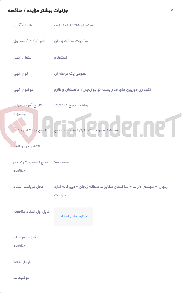 تصویر کوچک آگهی نگهداری دوربین های مدار بسته توابع زنجان ، ماهنشان و طارم