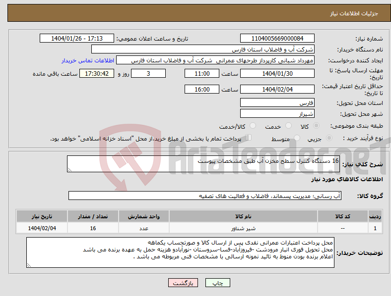 تصویر کوچک آگهی نیاز انتخاب تامین کننده-16 دستگاه کنترل سطح مخزن آب طبق مشخصات پیوست 