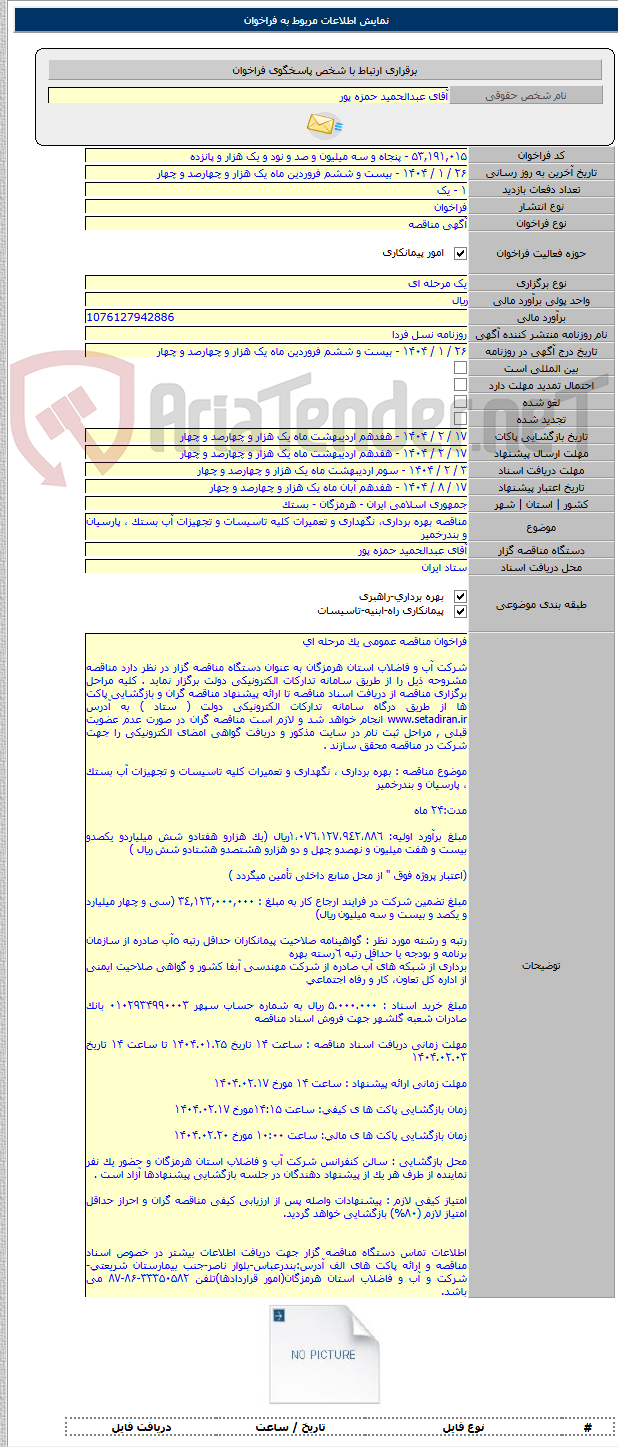 تصویر کوچک آگهی مناقصه بهره برداری، نگهداری و تعمیرات کلیه تاسیسات و تجهیزات آب بستک ، پارسیان و بندرخمیر