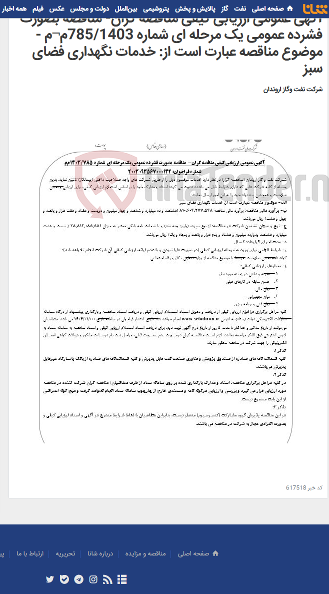 تصویر کوچک آگهی آگهی عمومی ارزیابی کیفی مناقصه گران- مناقصه بصورت فشرده عمومی یک مرحله ای شماره 785/1403م¬م - موضوع مناقصه عبارت است از: خدمات نگهداری فضای سبز
