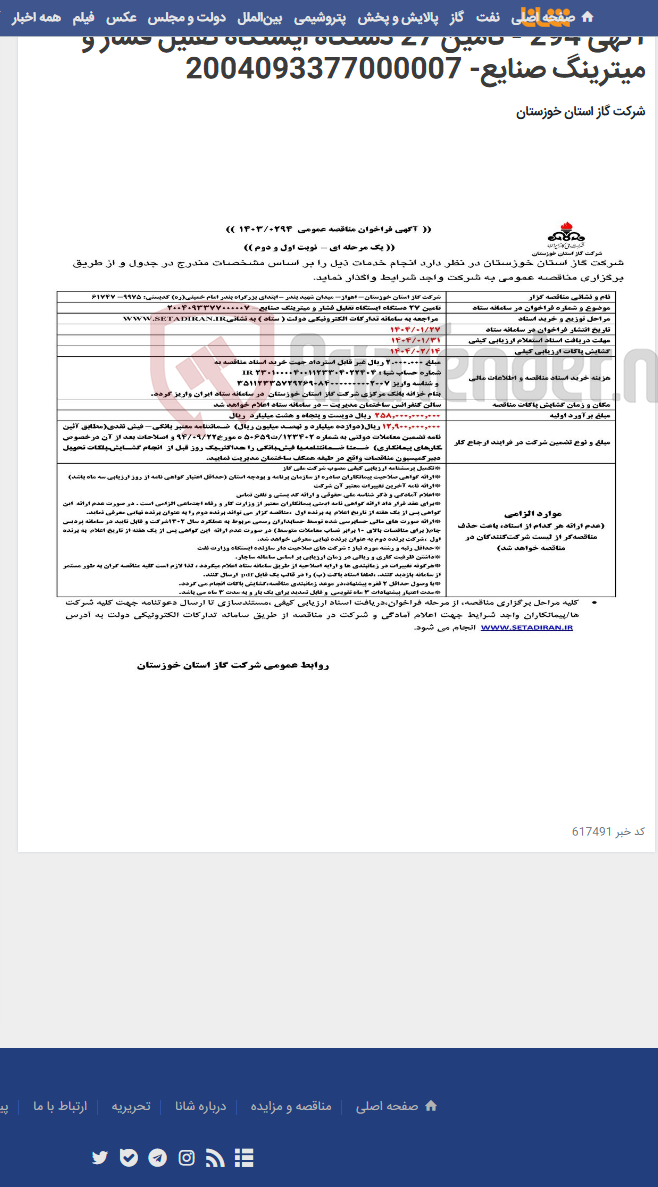 تصویر کوچک آگهی آگهی 294 - تامین 27 دستگاه ایستگاه تقلیل فشار و میترینگ صنایع- 2004093377000007