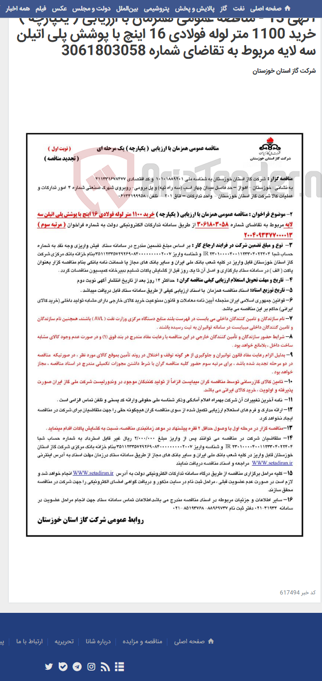 تصویر کوچک آگهی آگهی 13 - مناقصه عمومی همزمان با ارزیابی ( یکپارچه ) خرید 1100 متر لوله فولادی 16 اینچ با پوشش پلی اتیلن سه لایه مربوط به تقاضای شماره 3061803058