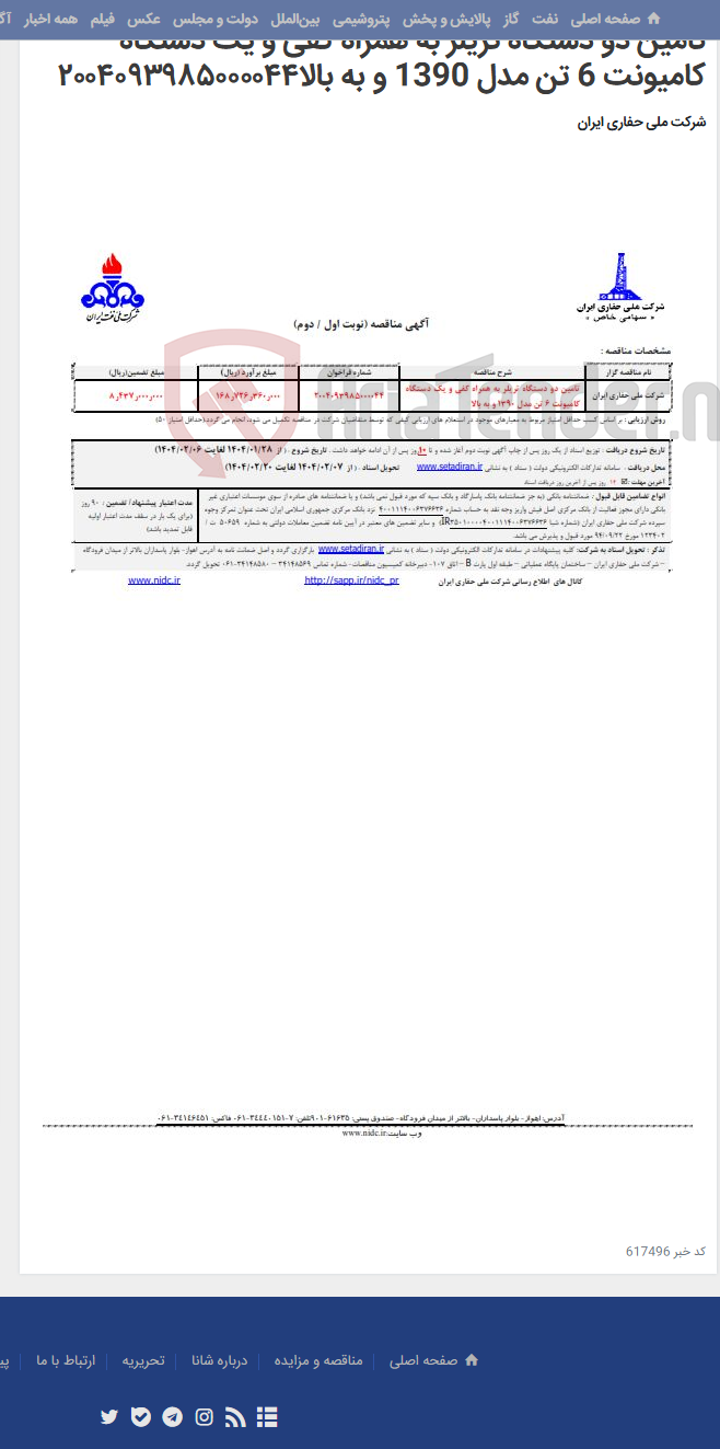 تصویر کوچک آگهی تامین دو دستگاه تریلر به همراه کفی و یک دستگاه کامیونت 6 تن مدل 1390 و به بالا۲۰۰۴۰۹۳۹۸۵۰۰۰۰۴۴