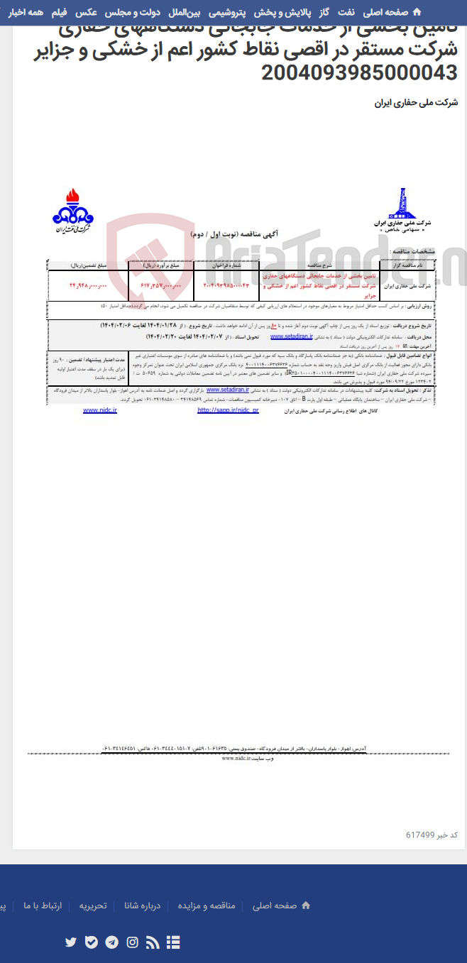 تصویر کوچک آگهی تامین بخشی از خدمات جابجائی دستگاههای حفاری شرکت مستقر در اقصی نقاط کشور اعم از خشکی و جزایر 2004093985000043