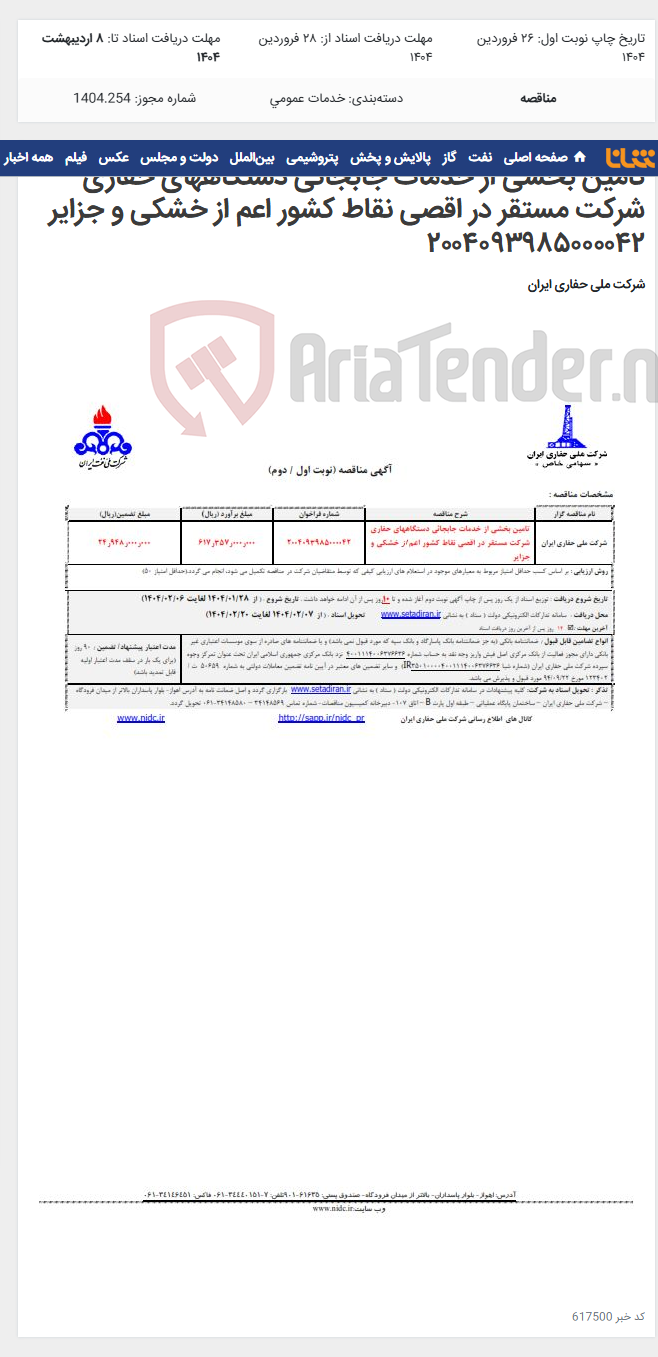 تصویر کوچک آگهی تامین بخشی از خدمات جابجائی دستگاههای حفاری شرکت مستقر در اقصی نقاط کشور اعم از خشکی و جزایر ۲۰۰۴۰۹۳۹۸۵۰۰۰۰۴۲
