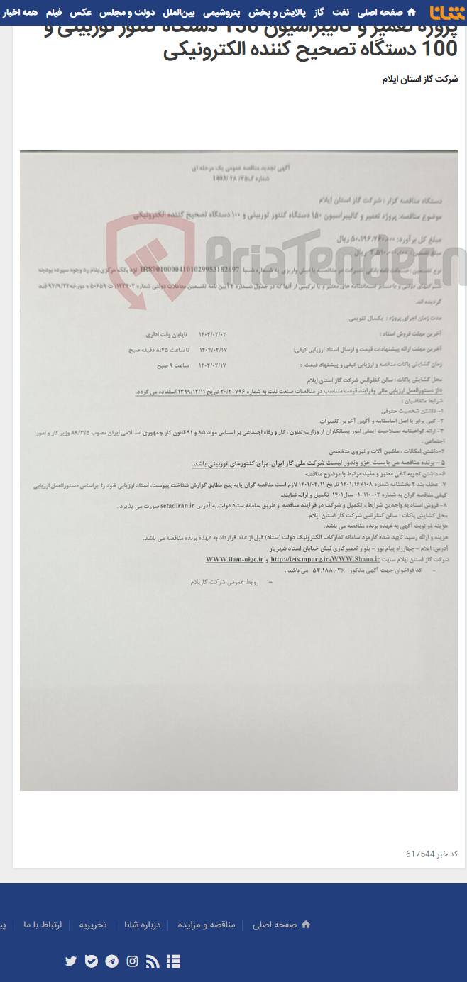 تصویر کوچک آگهی پروژه تعمیر و کالیبراسیون 150 دستگاه کنتور توربینی و 100 دستگاه تصحیح کننده الکترونیکی