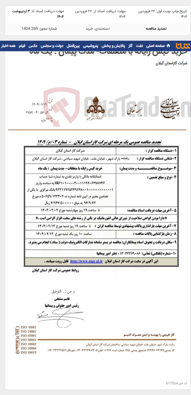 تصویر کوچک آگهی خرید کیس رایانه با متعلقات- مدت پیمان : یک ماه