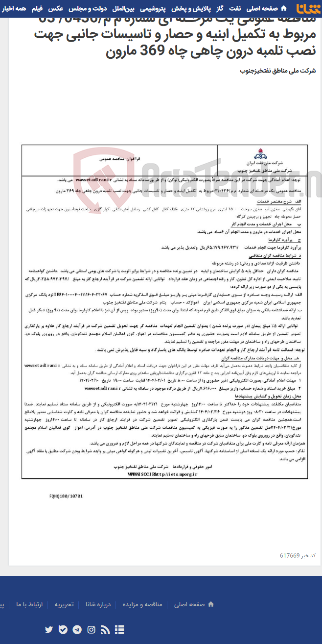 تصویر کوچک آگهی مناقصه عمومی یک مرحـله ای شماره م م/0436/ 03 مربوط به تکمیل ابنیه و حصار و تاسیسات جانبی جهت نصب تلمبه درون چاهی چاه 369 مارون
