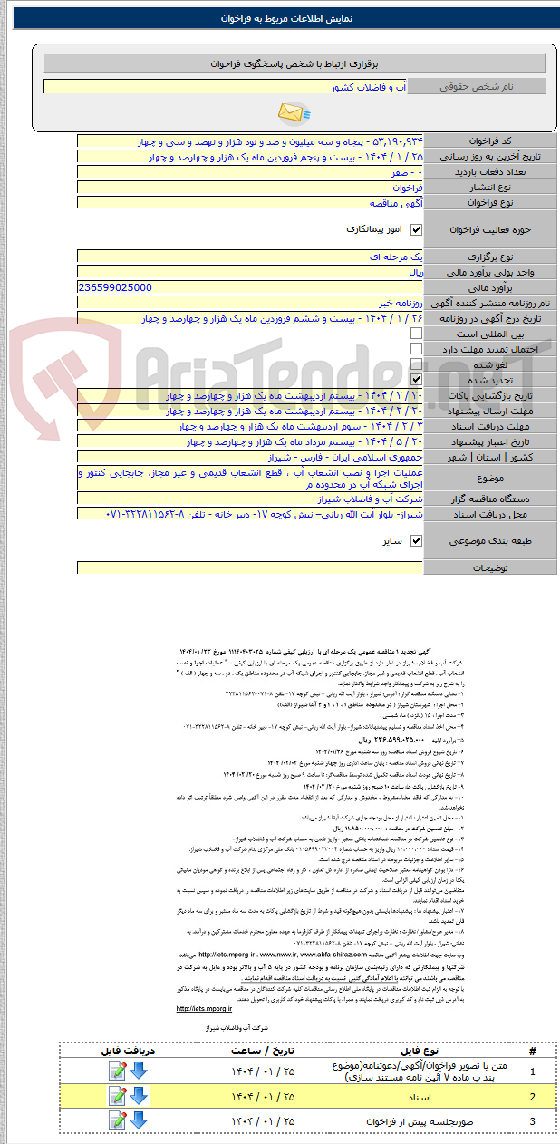 تصویر کوچک آگهی عملیات اجرا و نصب انشعاب آب ، قطع انشعاب قدیمی و غیر مجاز، جابجایی کنتور و اجرای شبکه آب در محدوده م