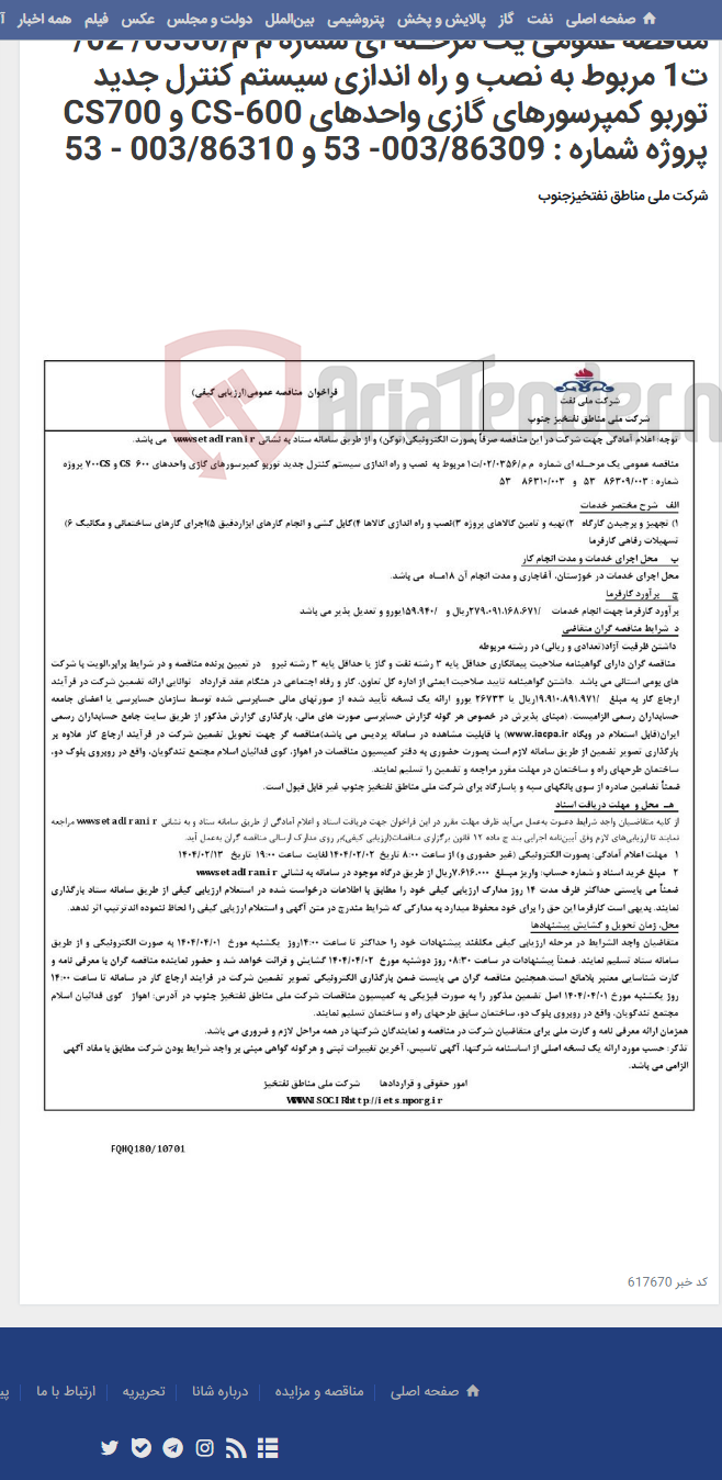 تصویر کوچک آگهی مناقصه عمومی یک مرحـله ای شماره م م/0356/ 02/ت1 مربوط به نصب و راه اندازی سیستم کنترل جدید توربو کمپرسورهای گازی واحدهای 600-CS و CS700 پروژه شماره : 003/86309- 53 و 003/86310 - 53