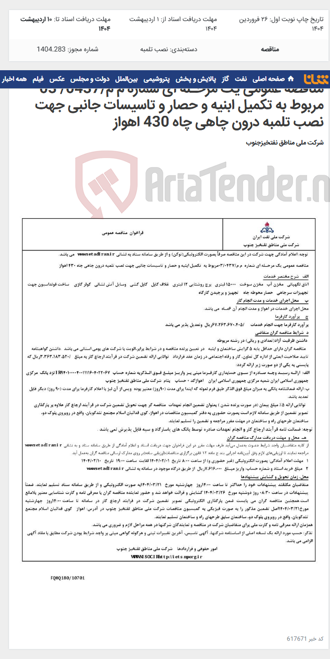 تصویر کوچک آگهی مناقصه عمومی یک مرحـله ای شماره م م/0437/ 03 مربوط به تکمیل ابنیه و حصار و تاسیسات جانبی جهت نصب تلمبه درون چاهی چاه 430 اهواز