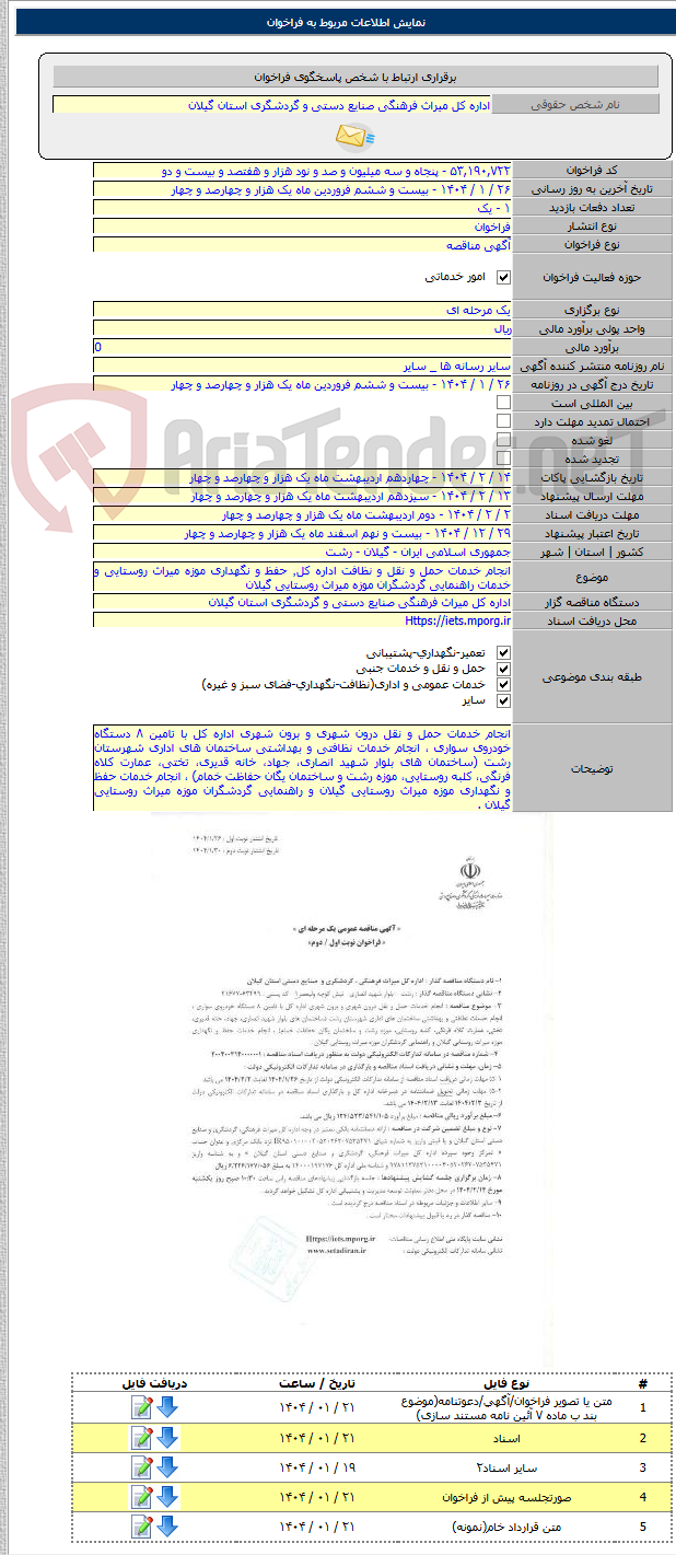 تصویر کوچک آگهی انجام خدمات حمل و نقل و نظافت اداره کل٬ حفظ و نگهداری موزه میراث روستایی و خدمات راهنمایی گردشگران موزه میراث روستایی گیلان