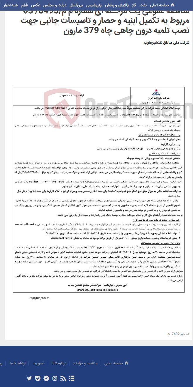 تصویر کوچک آگهی مناقصه عمومی یک مرحـله ای شماره م م/0495/ 03 مربوط به تکمیل ابنیه و حصار و تاسیسات جانبی جهت نصب تلمبه درون چاهی چاه 379 مارون