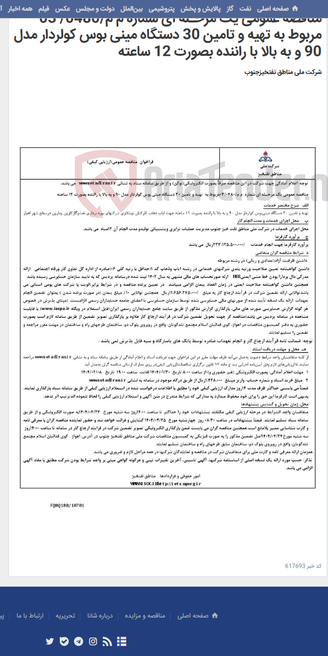 تصویر کوچک آگهی مناقصه عمومی یک مرحـله ای شماره م م/0480/ 03 مربوط به تهیه و تامین 30 دستگاه مینی بوس کولردار مدل 90 و به بالا با راننده بصورت 12 ساعته