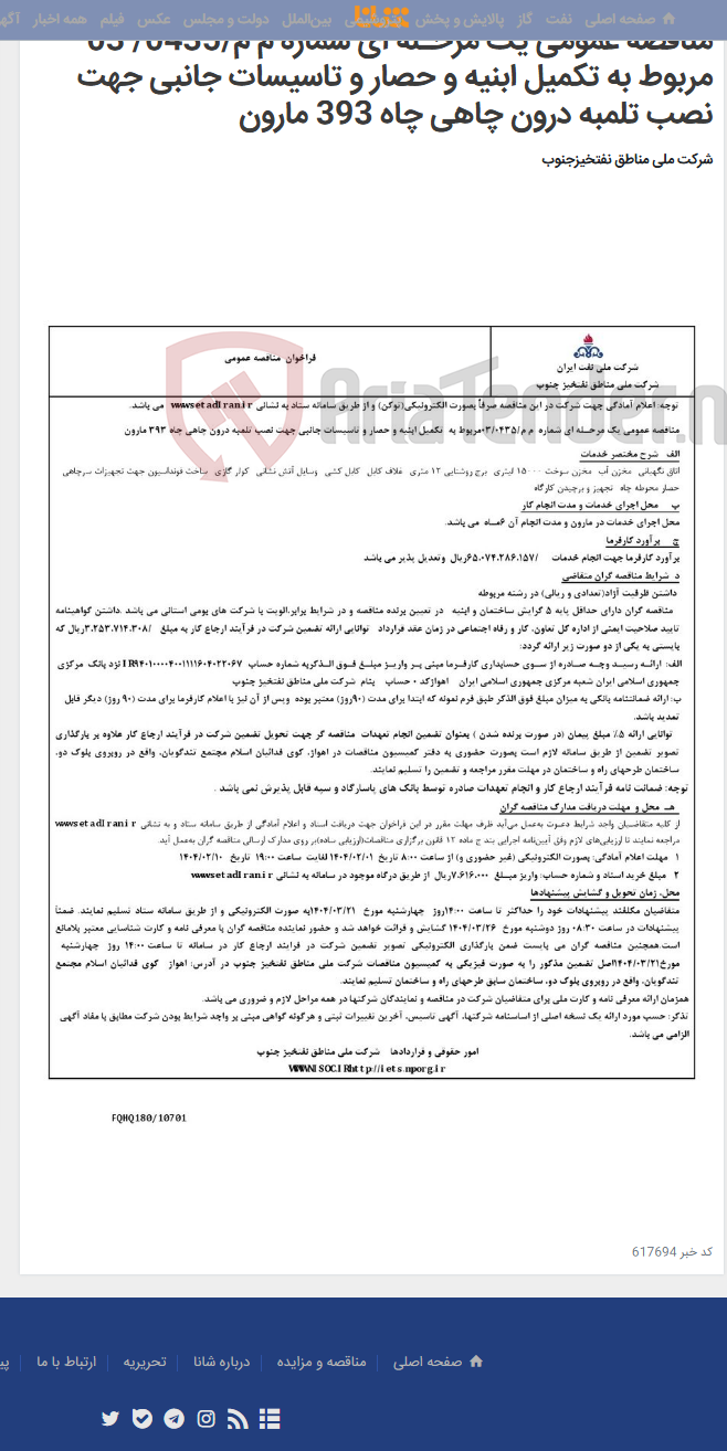 تصویر کوچک آگهی مناقصه عمومی یک مرحـله ای شماره م م/0435/ 03 مربوط به تکمیل ابنیه و حصار و تاسیسات جانبی جهت نصب تلمبه درون چاهی چاه 393 مارون