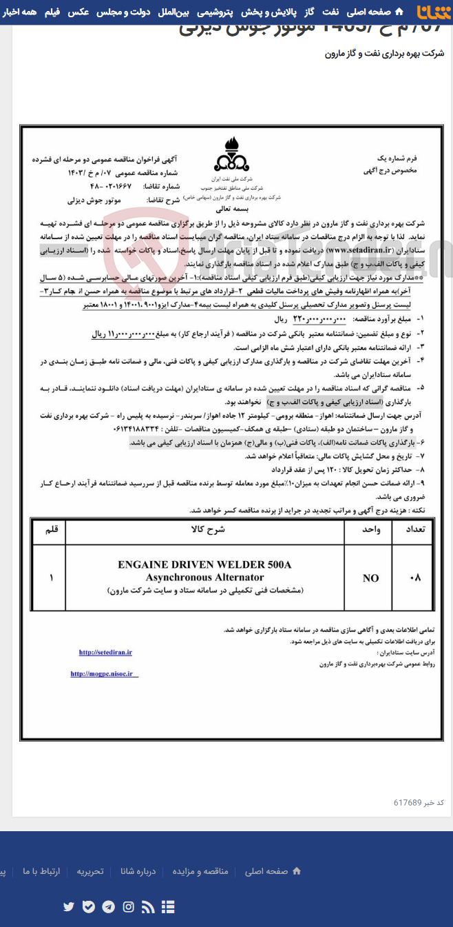 تصویر کوچک آگهی 07/ م خ /1403 موتور جوش دیزلی