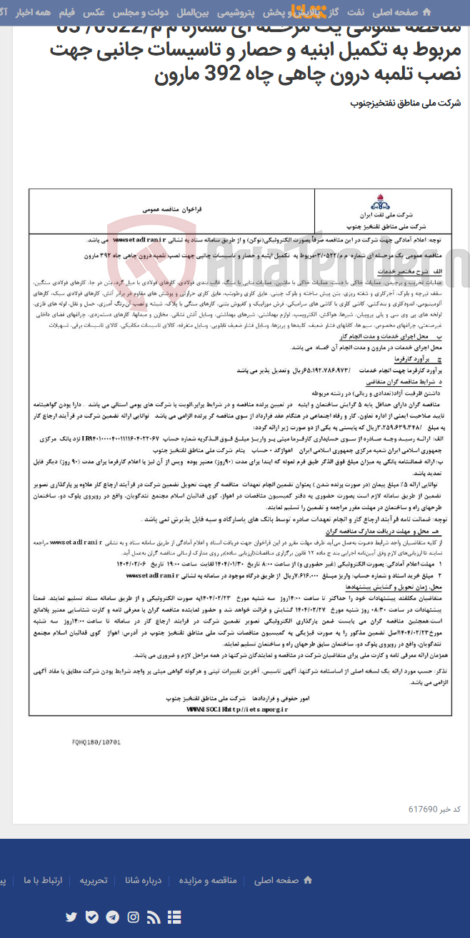 تصویر کوچک آگهی مناقصه عمومی یک مرحـله ای شماره م م/0522/ 03 مربوط به تکمیل ابنیه و حصار و تاسیسات جانبی جهت نصب تلمبه درون چاهی چاه 392 مارون