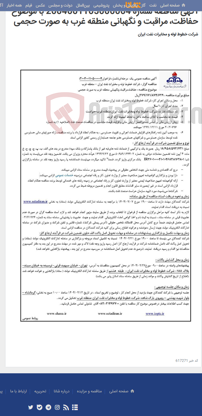 تصویر کوچک آگهی آگهی مناقصه شماره 2004001105000004 با موضوع حفاظت، مراقبت و نگهبانی منطقه غرب به صورت حجمی