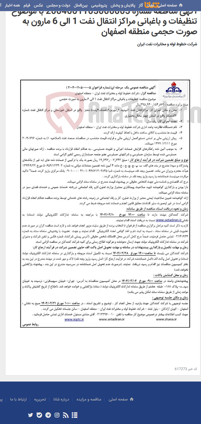 تصویر کوچک آگهی آگهی مناقصه شماره 2004001105000005 با موضوع تنظیفات و باغبانی مراکز انتقال نفت 1 الی 6 مارون به صورت حجمی منطقه اصفهان