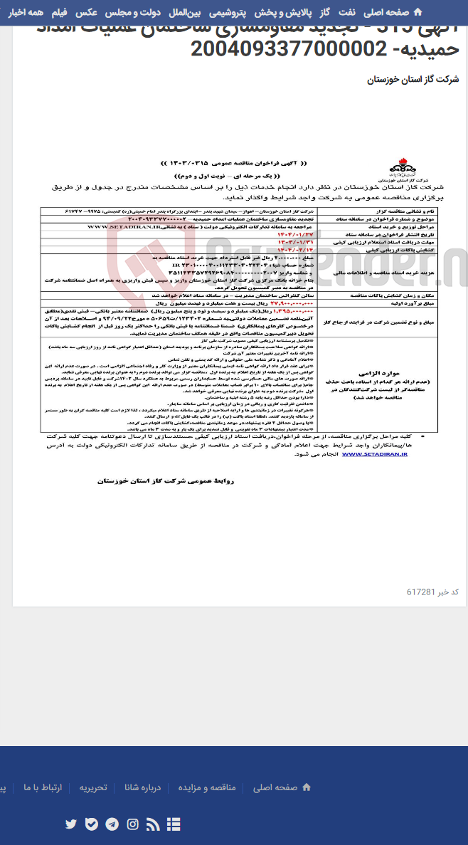 تصویر کوچک آگهی آگهی 315 - تجدید مقاومسازی ساختمان عملیات امداد حمیدیه- 2004093377000002