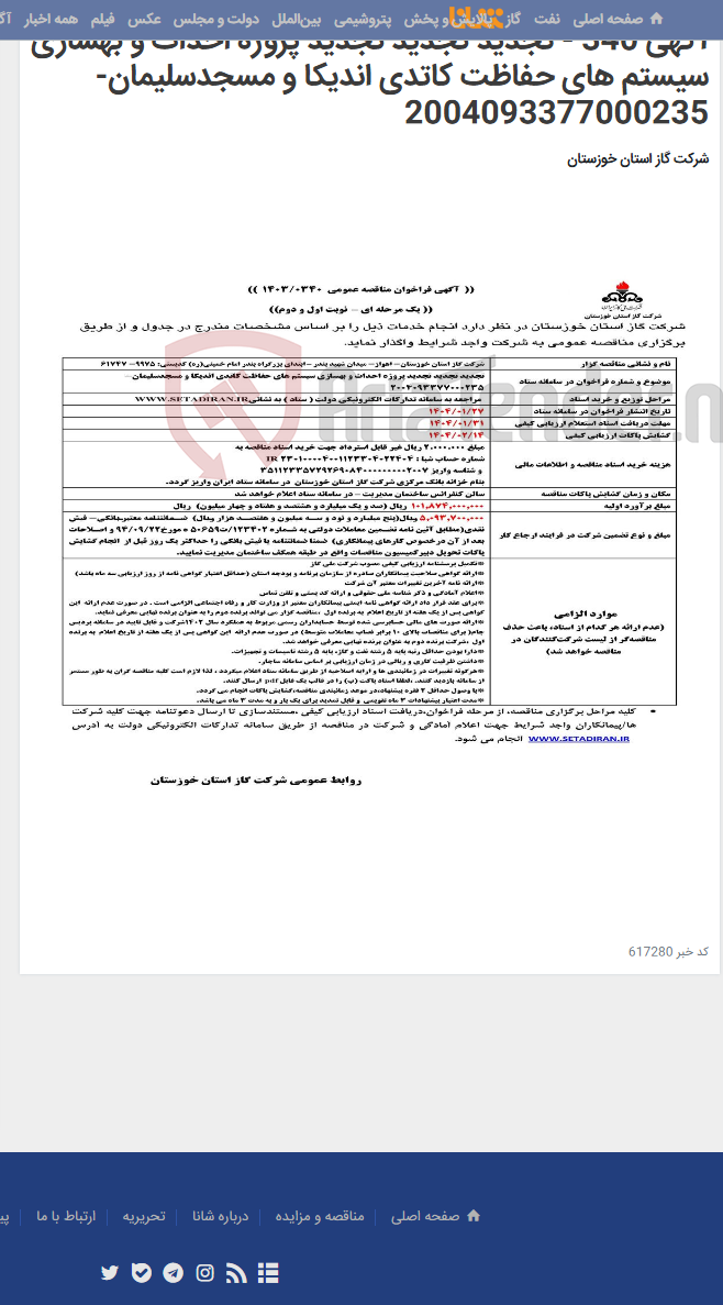 تصویر کوچک آگهی آگهی 340 - تجدید تجدید تجدید پروژه احداث و بهسازی سیستم های حفاظت کاتدی اندیکا و مسجدسلیمان- 2004093377000235